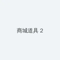 狗狗一放进去就变大视频 积分商城 - 帖子置顶卡